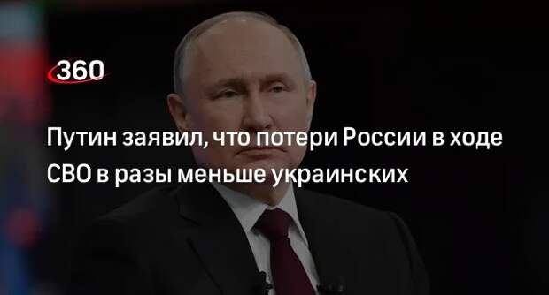 Путин заявил, что потери России в ходе СВО в разы меньше украинских