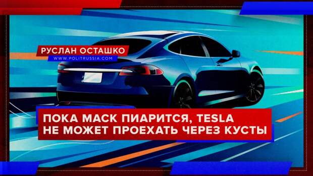 Пока Маск пиарится на «помощи конкурентам», Tesla не может проехать через кусты