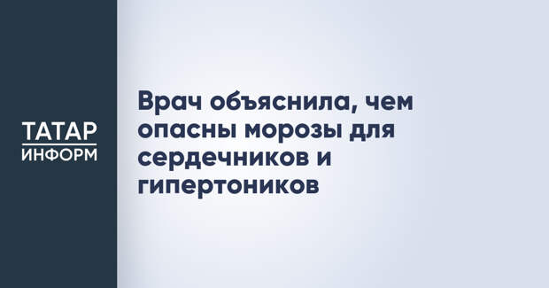 Врач объяснила, чем опасны морозы для сердечников и гипертоников
