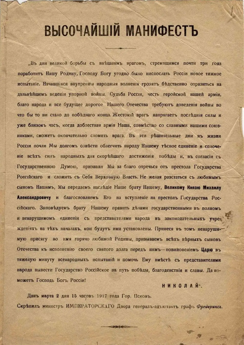 Отречение князя михаила александровича от престола. Манифест Николая 2 об отречении от престола. Манифест отречения Николая 2 от престола текст. Отречение Николая 2 от престола документ. Николай 2 подписал Манифест об отречении от престола в.