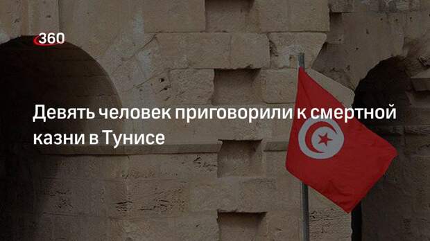 ТАР: Девять человек приговорили к смертной казни в Тунисе за убийство военного