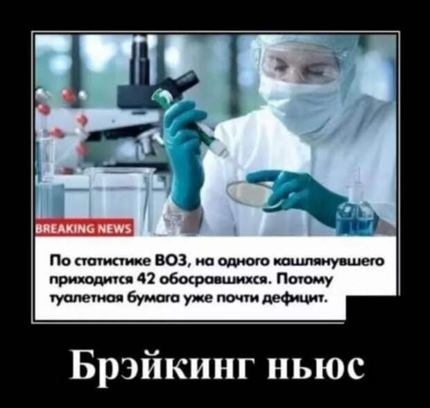 Демотиваторы про коронавирус с надписями. Подборка chert-poberi-dem-koronavirus-chert-poberi-dem-koronavirus-59220329102020-12 картинка chert-poberi-dem-koronavirus-59220329102020-12