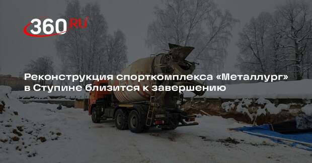 Реконструкция спорткомплекса «Металлург» в Ступине близится к завершению