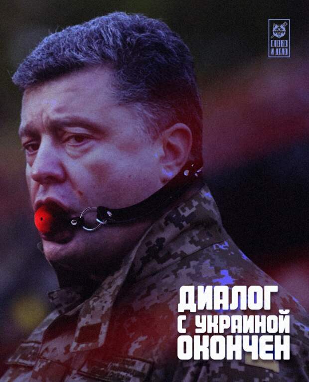 Диалог с Украиной закончен