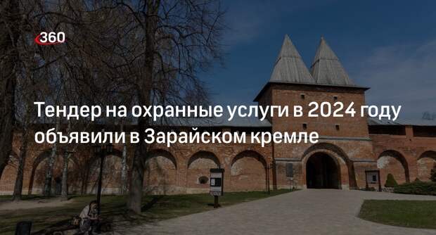 Тендер на охранные услуги в 2024 году объявили в Зарайском кремле