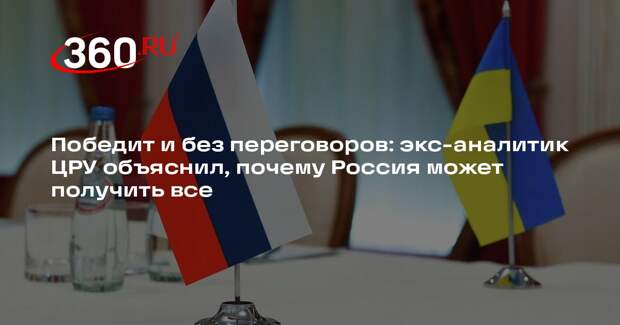 Экс-аналитик ЦРУ Риттер: Россия сможет победить в конфликте и без переговоров