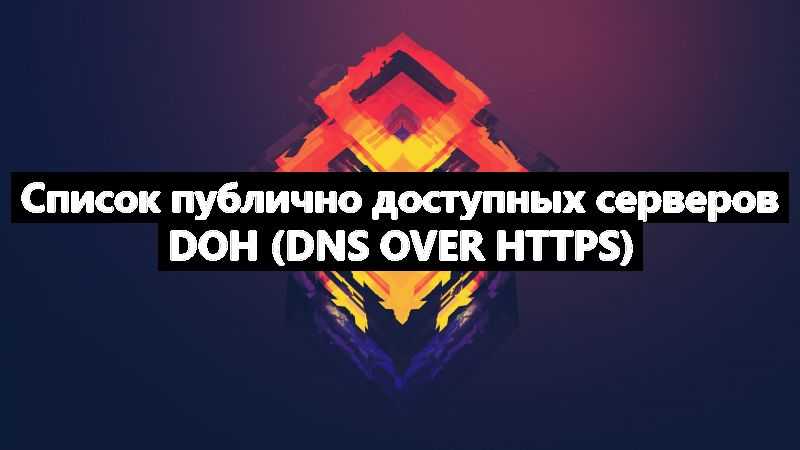 Список публично доступных серверов DoH (DNS over HTTPS)