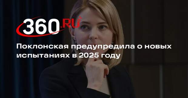 Поклонская предупредила о новых испытаниях в 2025 году