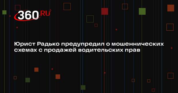 Юрист Радько предупредил о мошеннических схемах с продажей водительских прав