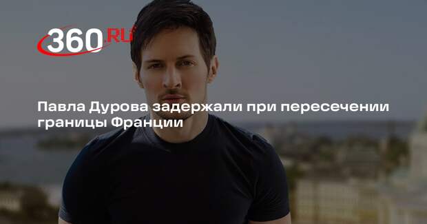 TF1: основателя Telegram Дурова задержали во Франции при пересечении границы