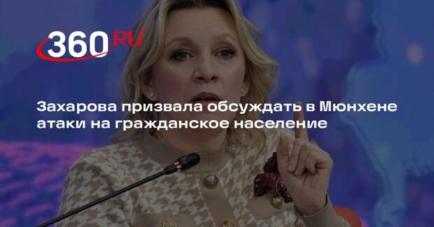 Захарова: терроризм киевского режима надо обсуждать на Мюнхенской конференции