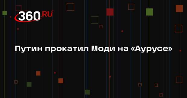 Моди показал фото c Путиным в его «Аурусе»