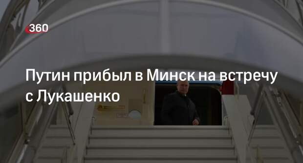 Путин прибыл в Минск на встречу с Лукашенко