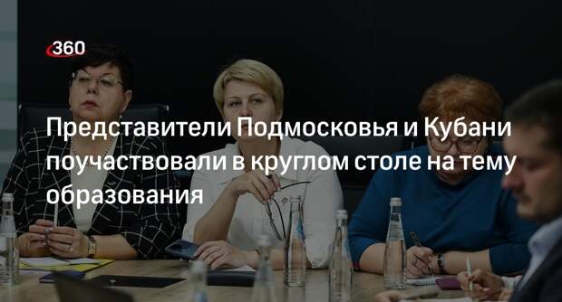 Представители Подмосковья и Кубани поучаствовали в круглом столе на тему образования