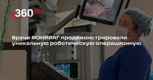 Врачи МОНИИАГ продемонстрировали уникальную роботическую операционную