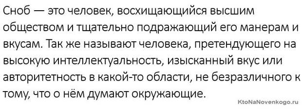 Снобизм и снобы — что это за явление и кто эти люди? Снобизм и снобы — что это за явление и кто эти люди?