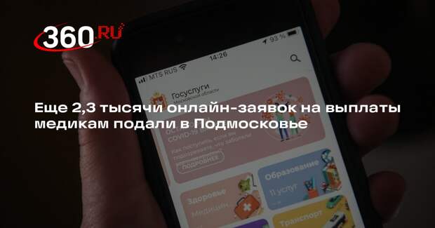 Еще 2,3 тысячи онлайн-заявок на выплаты медикам подали в Подмосковье