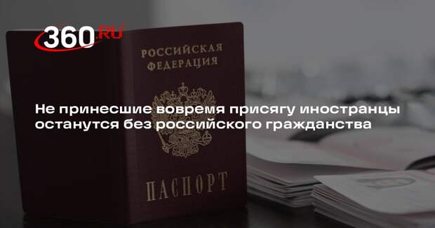 Иностранцев, которые не принесут присягу до 22 ноября, лишат гражданства России