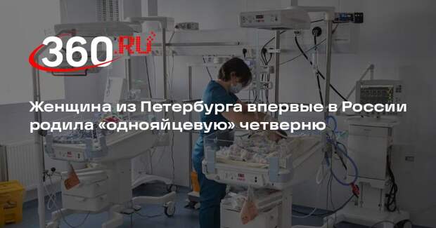 Женщина из Петербурга впервые в России родила «однояйцевую» четверню