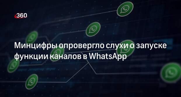 Минцифры РФ не подтвердило информацию о появлении каналов в WhatsApp