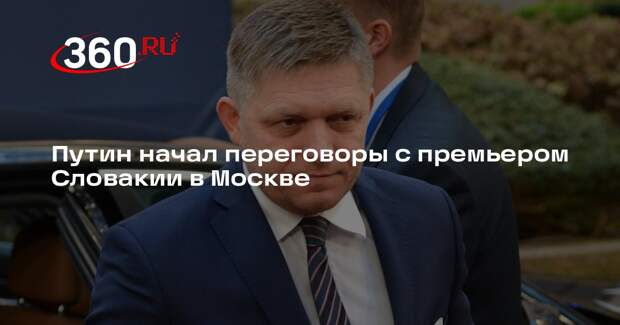 Путин начал переговоры с премьером Словакии в Москве