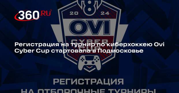 Регистрация на турнир по киберхоккею Ovi Cyber Cup стартовала в Подмосковье