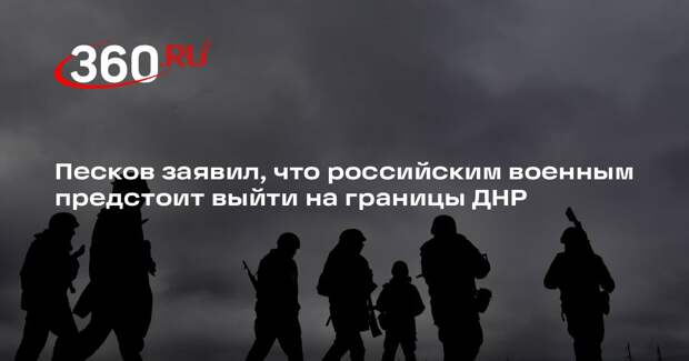 Песков: российские войска продвигаются по территории в ДНР