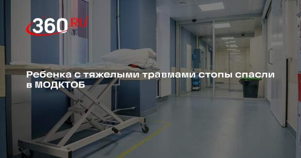 Ребенка с тяжелыми травмами стопы спасли в МОДКТОБ