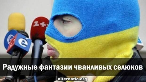 Радужные фантазии чванливых украинских селюков-русофобов