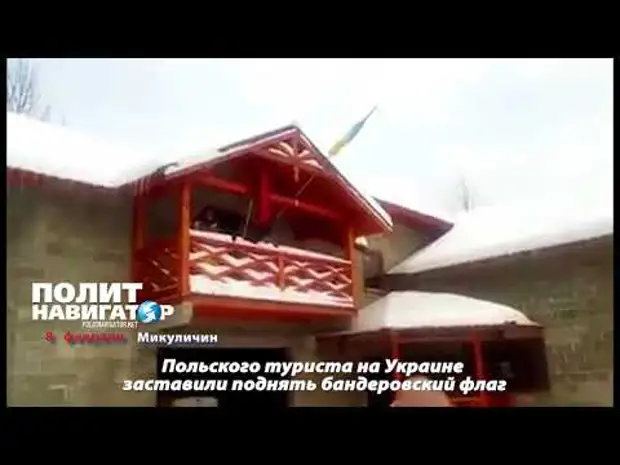 Польского туриста на Украине заставили поднять бандеровский флаг