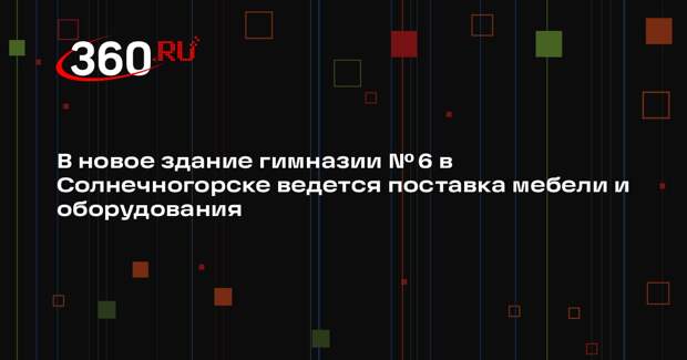 В Солнечногорске продолжается строительство нового корпуса гимназии №6
