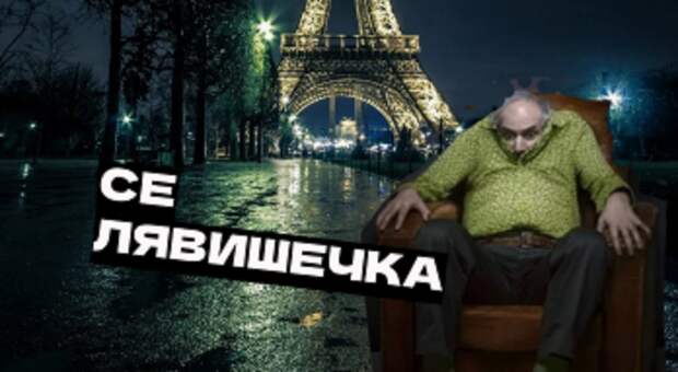 Кто виновен в бедах Франции?