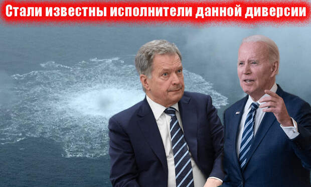 В последнее время появляется немало слухов о том, что за взрывом газопроводов России в Балтийском море стоят Соединенные Штаты совместно с Норвегией.