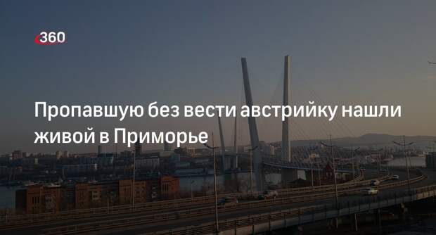 МВД: полиция нашла во Владивостоке пропавшую без вести австрийку