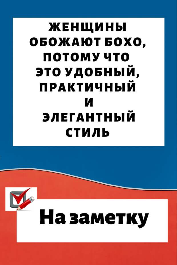 Женщины обожают бохо, потому что это удобный, практичный и элегантный стиль…