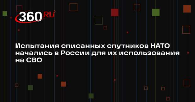 ТАСС: в России допустили использование списанных спутников НАТО на СВО