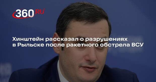 Хинштейн заявил о необратимом разрушении трех зданий Рыльска после обстрела ВСУ