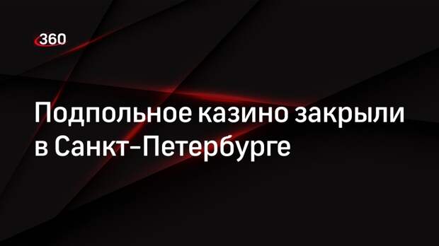Подпольное казино закрыли в Санкт-Петербурге