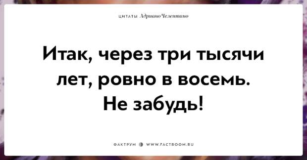 20 убойных цитат лучшего пикапера всех времён Адриано Челентано