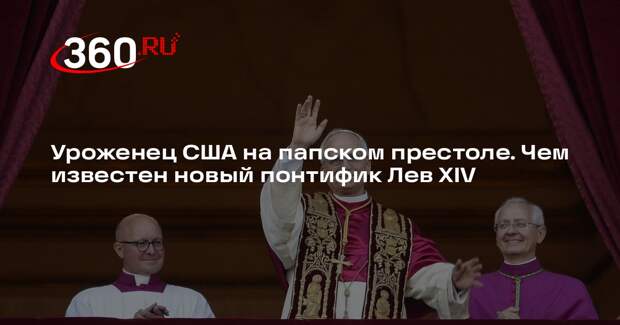 Конклав избрал папой римским Роберта Фрэнсиса Прево, выбравшего имя Лев XIV