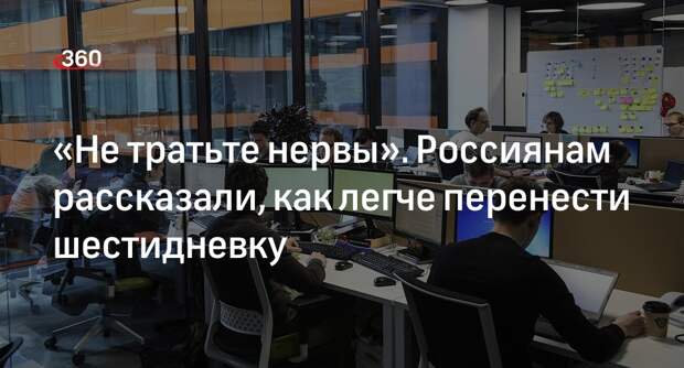 Психолог Сибирский рассказал, как пережить 6-дневную рабочую неделю