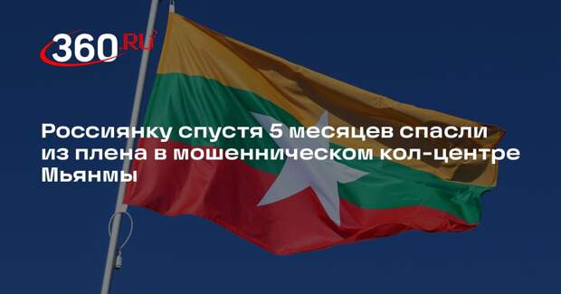 Россиянку спустя 5 месяцев спасли из плена в мошенническом кол-центре Мьянмы