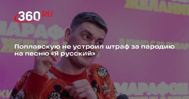 Поплавская сочла штраф комику Гудкову на 11 тысяч рублей недостаточным