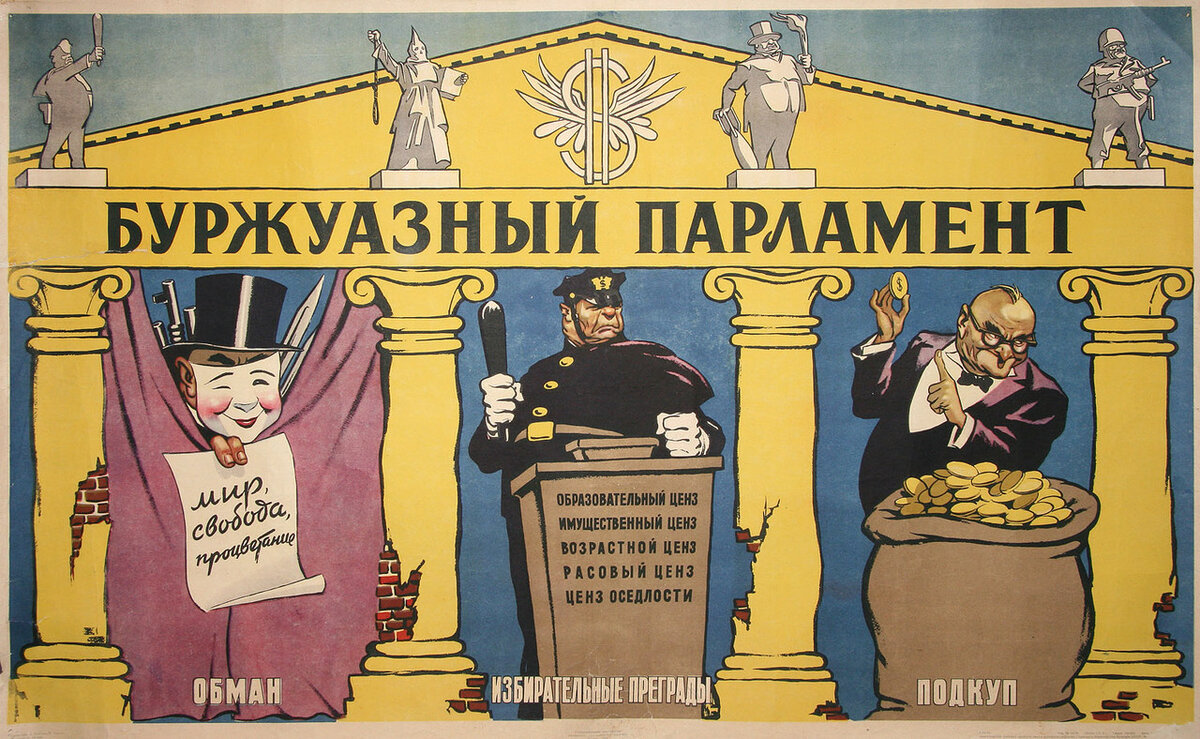 Плакат «Буржуазный парламент». Художники В.Брискин, К.Иванов. Тираж 100 000. 1954 г.