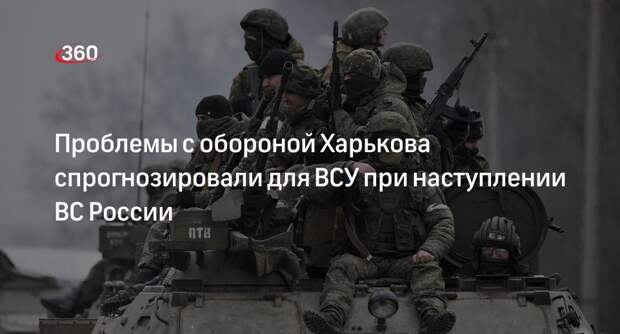 Генерал Кривонос: ВСУ столкнутся с проблемами при обороне Харькова