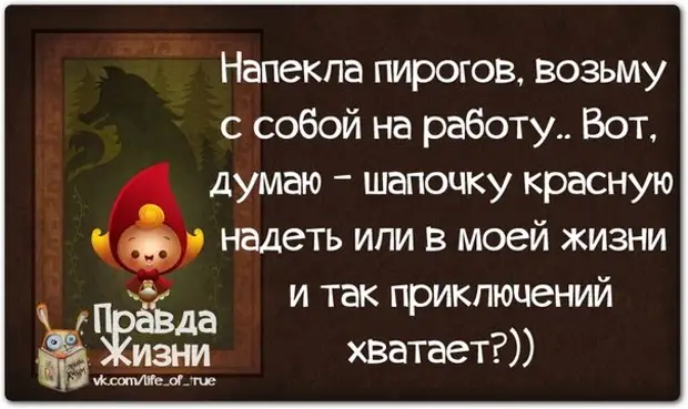 Правда жизни картинки с надписями прикольные новые