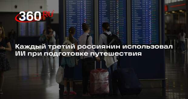 Каждый третий россиянин использовал ИИ при подготовке путешествия