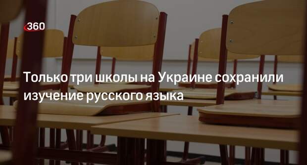 Омбудсмен Креминь: на Украине лишь в трех школах изучают русский язык