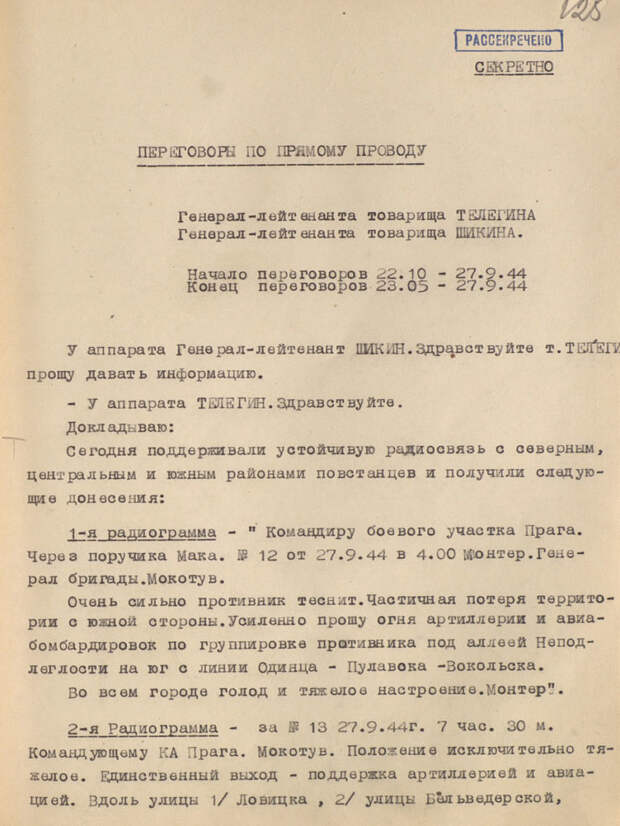 Стенограмма переговоров члена Военного Совета 1-го Белорусского фронта генерал-лейтенанта К.Ф.Телегина с генерал-лейтенантом И.В.Шикиным / ©warsaw75