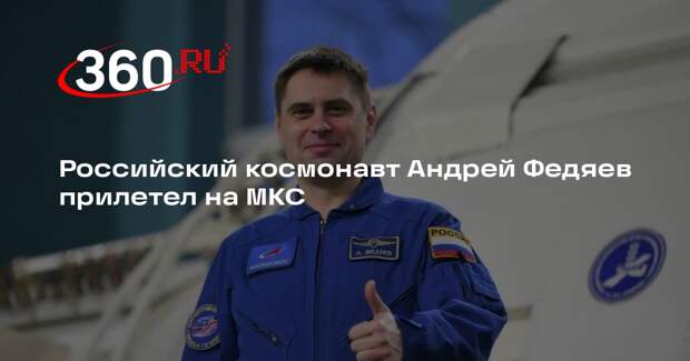 Корабль миссии Crew-12 с космонавтом Федяевым успешно состыковался с МКС